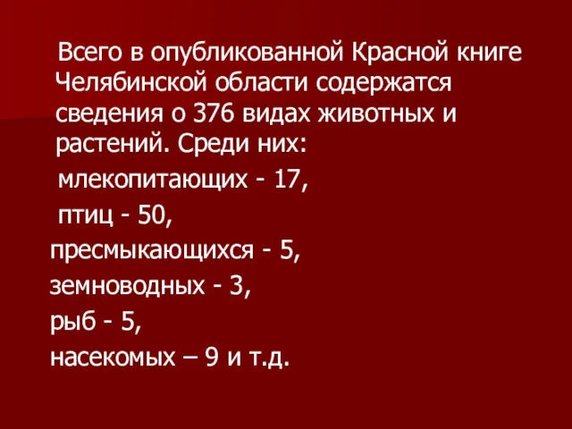 Всего в опубликованной Красной книге Челябинской области содержатся сведения о 376 видах животных