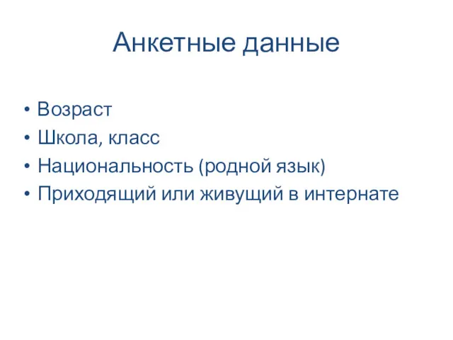 Анкетные данные Возраст Школа, класс Национальность (родной язык) Приходящий или живущий в интернате