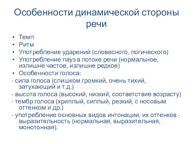 Особенности динамической стороны речи Темп Ритм Употребление ударений (словесного, логического)