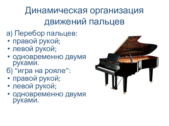 Динамическая организация движений пальцев а) Перебор пальцев: правой рукой; левой рукой; одновременно двумя