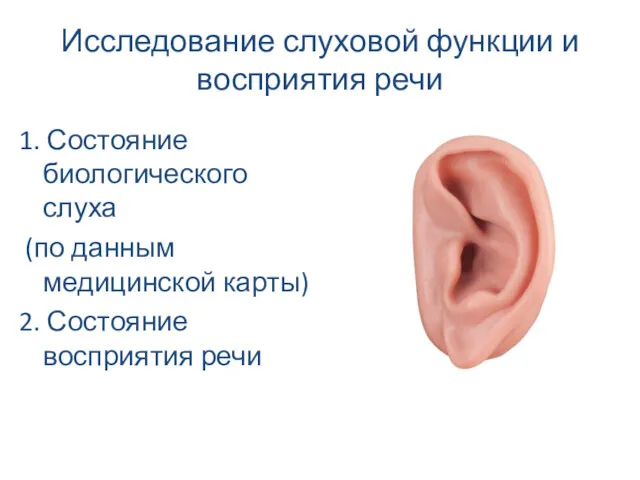 Исследование слуховой функции и восприятия речи 1. Состояние биологического слуха