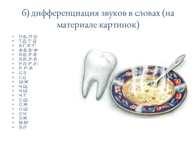 б) дифференциация звуков в словах (на материале картинок) П-Б; П’-Б’ Т-Д; Т’-Д’ К-Г;