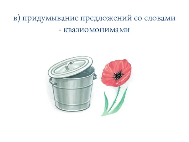 в) придумывание предложений со словами - квазиомонимами