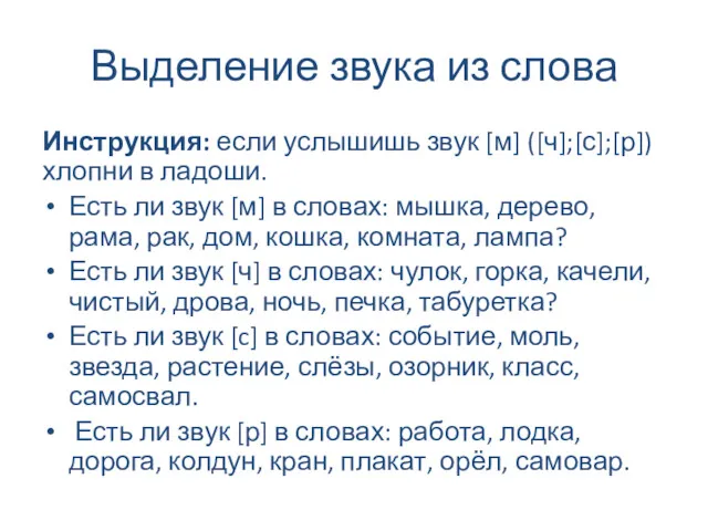 Выделение звука из слова Инструкция: если услышишь звук [м] ([ч];[с];[р]) хлопни в ладоши.