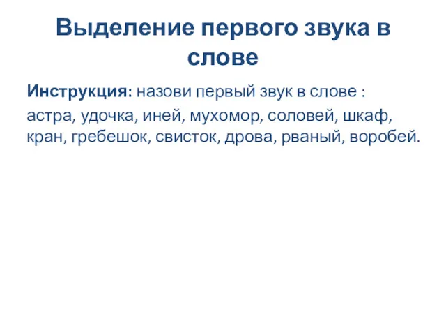 Выделение первого звука в слове Инструкция: назови первый звук в