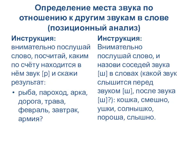 Определение места звука по отношению к другим звукам в слове (позиционный анализ) Инструкция: