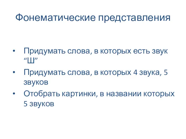 Фонематические представления Придумать слова, в которых есть звук “Ш” Придумать слова, в которых