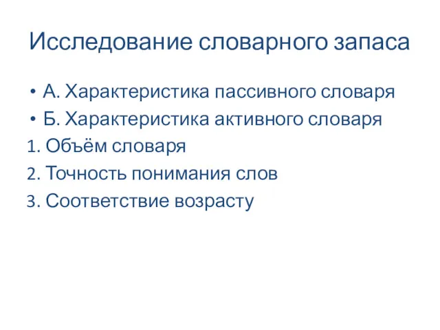 Исследование словарного запаса А. Характеристика пассивного словаря Б. Характеристика активного