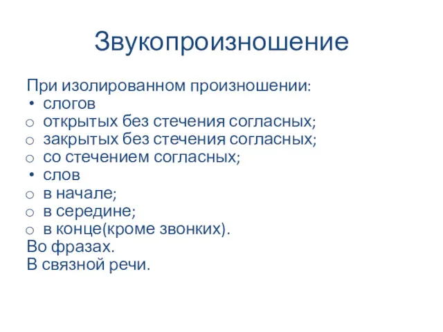 Звукопроизношение При изолированном произношении: слогов открытых без стечения согласных; закрытых без стечения согласных;