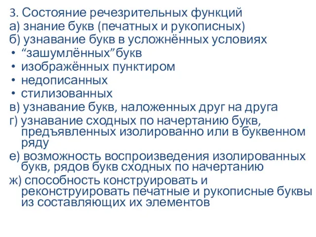 3. Состояние речезрительных функций а) знание букв (печатных и рукописных) б) узнавание букв