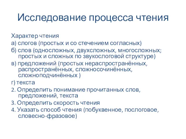 Исследование процесса чтения Характер чтения а) слогов (простых и со стечением согласных) б)