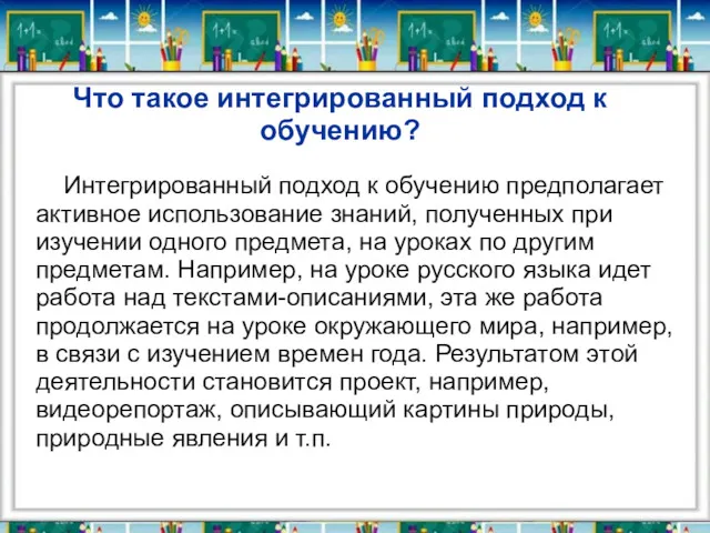 Что такое интегрированный подход к обучению? Интегрированный подход к обучению