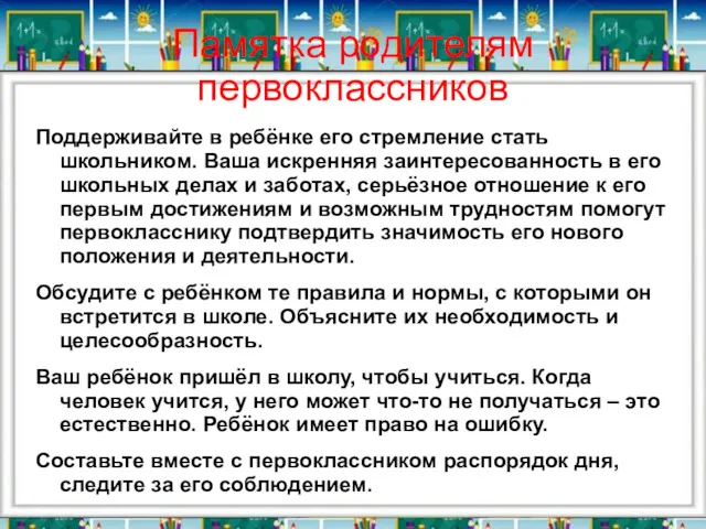 Памятка родителям первоклассников Поддерживайте в ребёнке его стремление стать школьником.