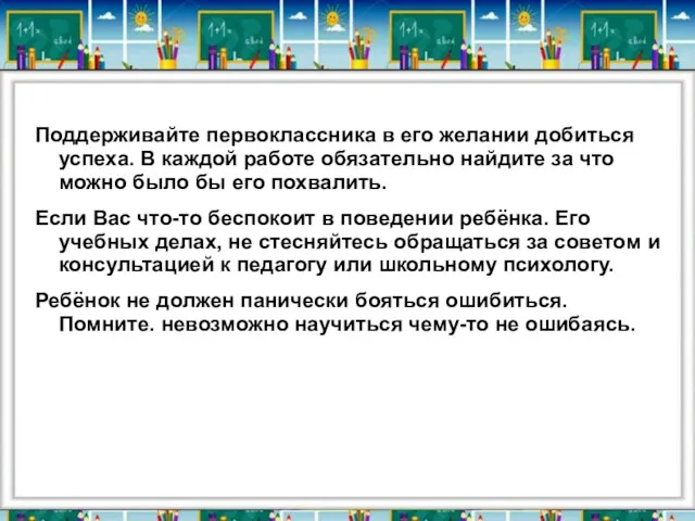 Поддерживайте первоклассника в его желании добиться успеха. В каждой работе