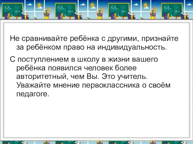 Не сравнивайте ребёнка с другими, признайте за ребёнком право на