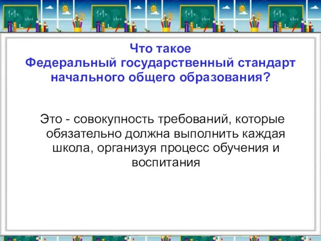 Что такое Федеральный государственный стандарт начального общего образования? Это -