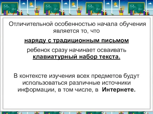 Отличительной особенностью начала обучения является то, что наряду с традиционным