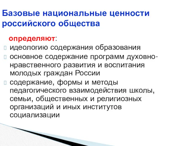 Базовые национальные ценности российского общества определяют: идеологию содержания образования основное содержание программ духовно-нравственного