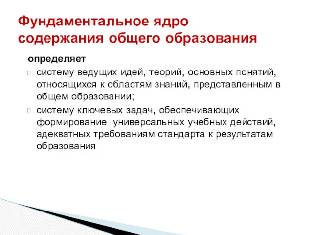 Фундаментальное ядро содержания общего образования определяет систему ведущих идей, теорий,