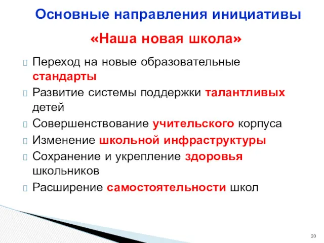 Переход на новые образовательные стандарты Развитие системы поддержки талантливых детей Совершенствование учительского корпуса