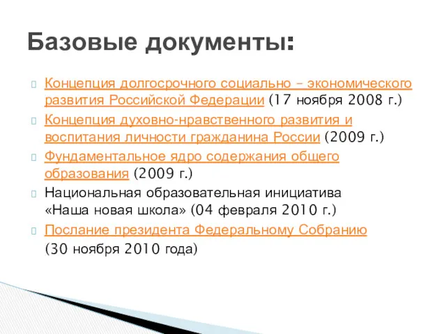 Базовые документы: Концепция долгосрочного социально – экономического развития Российской Федерации (17 ноября 2008