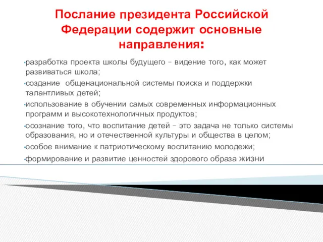 Послание президента Российской Федерации содержит основные направления: разработка проекта школы будущего – видение