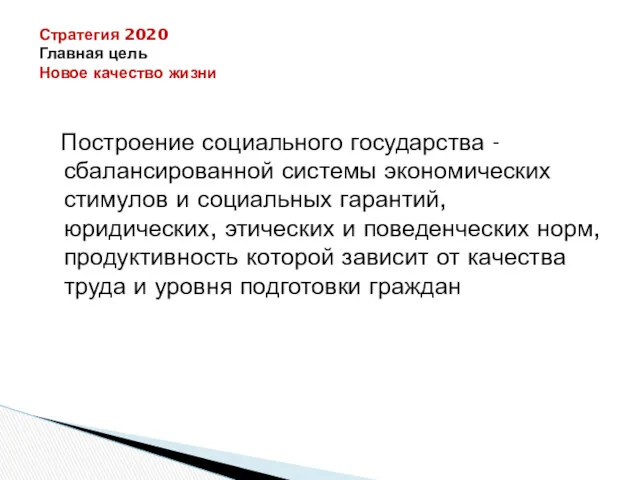 Стратегия 2020 Главная цель Новое качество жизни Построение социального государства - сбалансированной системы