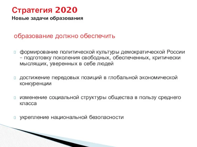 Стратегия 2020 Новые задачи образования образование должно обеспечить формирование политической культуры демократической России