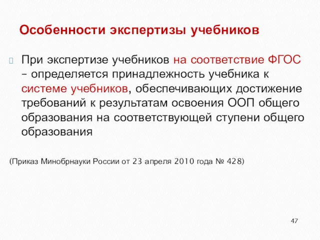 Особенности экспертизы учебников При экспертизе учебников на соответствие ФГОС – определяется принадлежность учебника