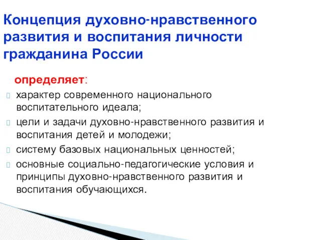 Концепция духовно-нравственного развития и воспитания личности гражданина России определяет: характер современного национального воспитательного