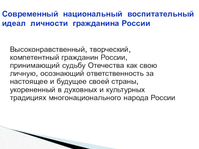 Современный национальный воспитательный идеал личности гражданина России Высоконравственный, творческий, компетентный гражданин России, принимающий