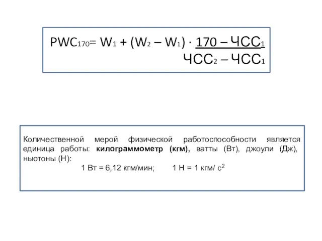 Количественной мерой физической работоспособности является единица работы: килограммометр (кгм), ватты (Вт), джоули (Дж),