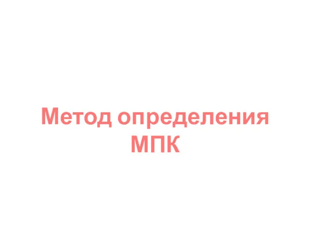 Метод определения МПК