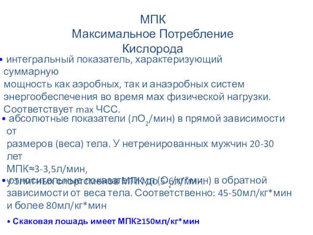 МПК Максимальное Потребление Кислорода интегральный показатель, характеризующий суммарную мощность как