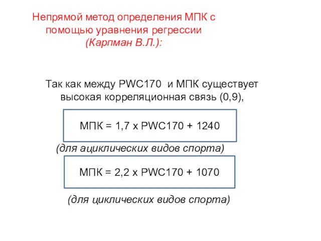 Так как между PWC170 и МПК существует высокая корреляционная связь (0,9), (для ациклических