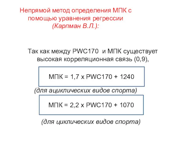 Так как между PWC170 и МПК существует высокая корреляционная связь