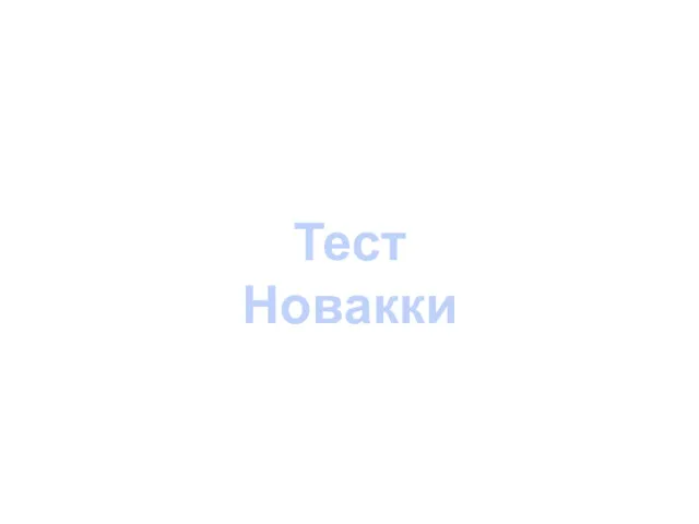 Тест Новакки