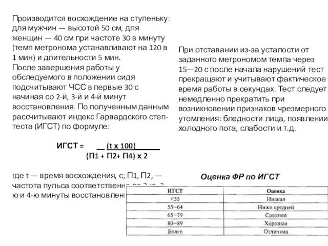 Производится восхождение на ступеньку: для мужчин — высотой 50 см, для женщин —