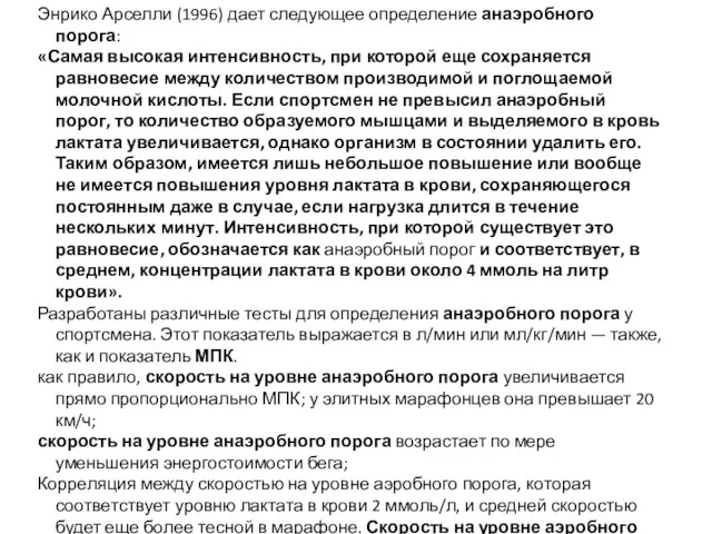 Энрико Арселли (1996) дает следующее определение анаэробного порога: «Самая высокая