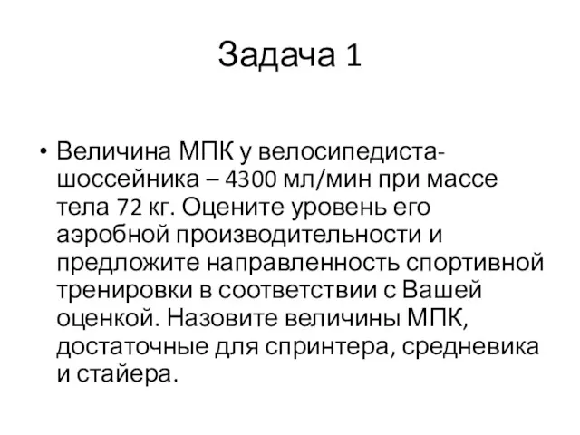 Задача 1 Величина МПК у велосипедиста-шоссейника – 4300 мл/мин при массе тела 72