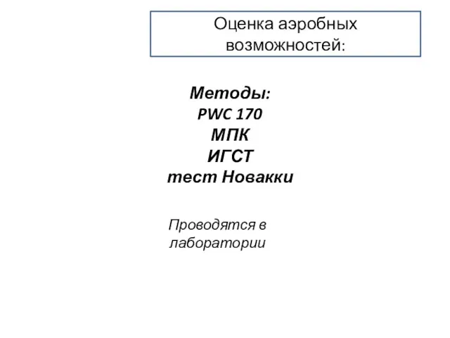 Оценка аэробных возможностей: Методы: PWC 170 МПК ИГСТ тест Новакки Проводятся в лаборатории