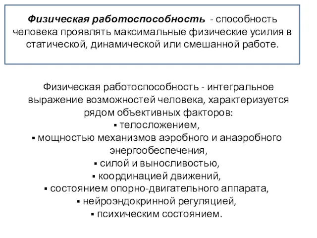 Физическая работоспособность - способность человека проявлять максимальные физические усилия в