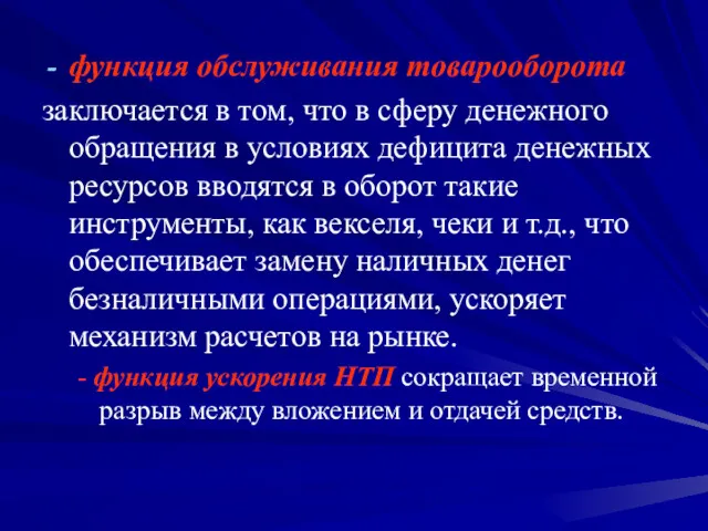 функция обслуживания товарооборота заключается в том, что в сферу денежного