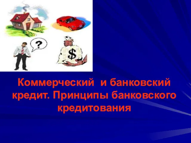 Коммерческий и банковский кредит. Принципы банковского кредитования