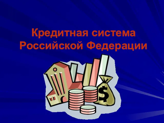 Кредитная система Российской Федерации