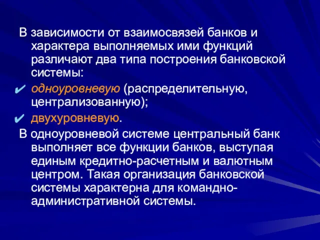 В зависимости от взаимосвязей банков и характера выполняемых ими функций