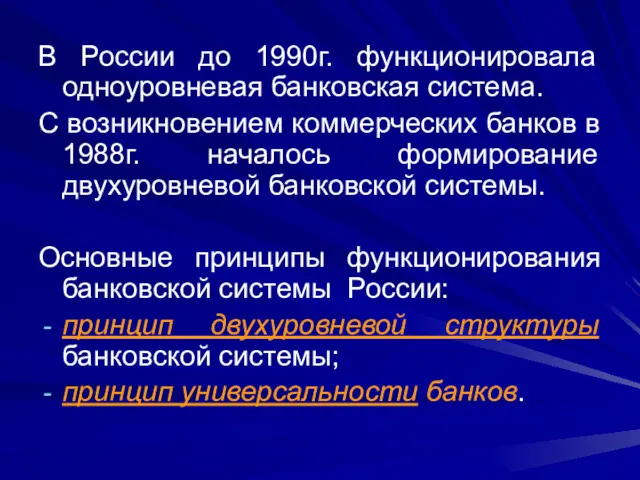 В России до 1990г. функционировала одноуровневая банковская система. С возникновением