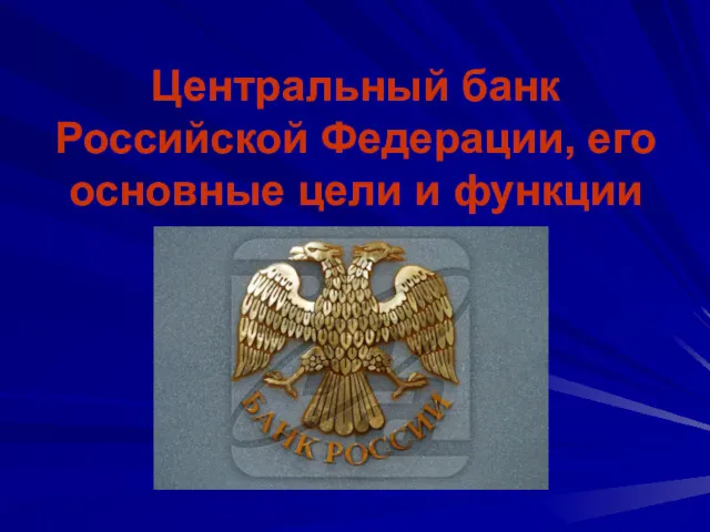 Центральный банк Российской Федерации, его основные цели и функции