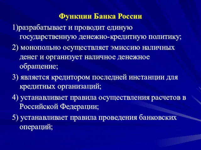 Функции Банка России 1)разрабатывает и проводит единую государственную денежно-кредитную политику;