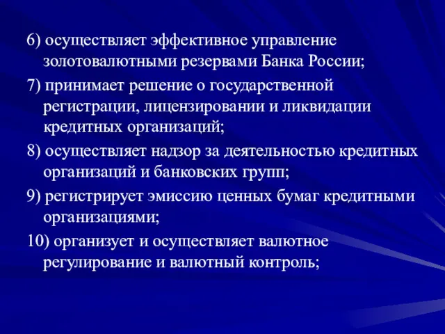 6) осуществляет эффективное управление золотовалютными резервами Банка России; 7) принимает